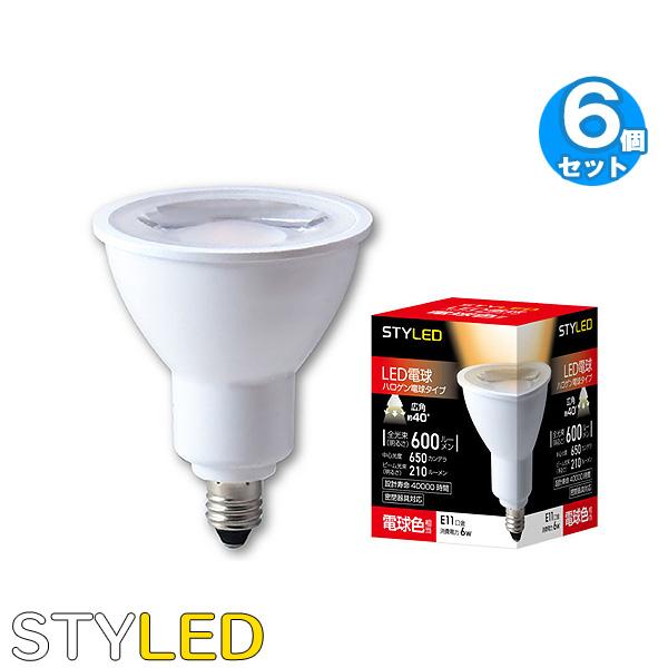 送料無料」［6個セット］ハロゲン電球 LED 配光角40度 長寿命／STYLED 