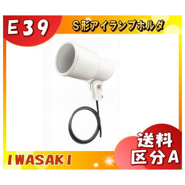 岩崎電気　アイランプホルダー アーム（白）未使用品 岩崎電気 レディオック LEDアイランプ ホルダー アームセット 11W