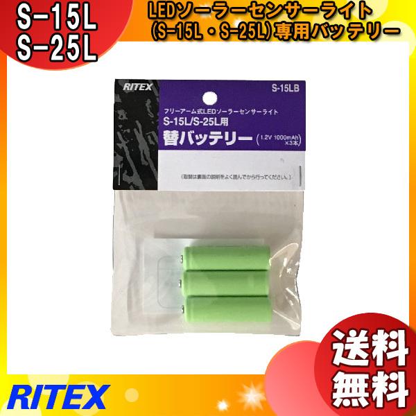 uvTV RITEX CebNX S-15LB t[A[LED\[[ZT[Cg փobe[ ΉS-15L/S-25L 1.2V 1000mAhx3 s15lb