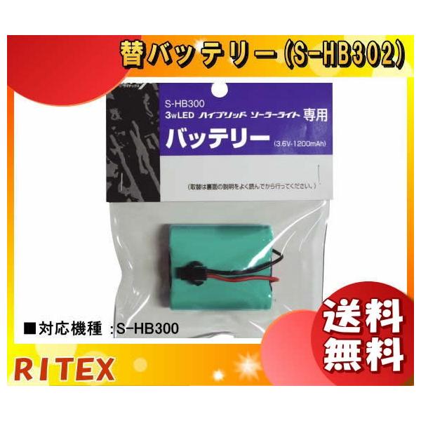 uvTV RITEX CebNX S-HB302 3wLED nCubg\[[Cgp [J[obe[ 3.6V-1200mAh Ή@S-HB300