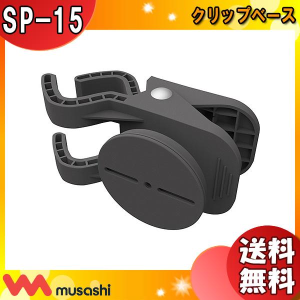 ムサシ musashi SP-15 センサーライト用 クリップベース SP15 ムサシ musashi SP-15 センサーライト用 クリップベース SP15