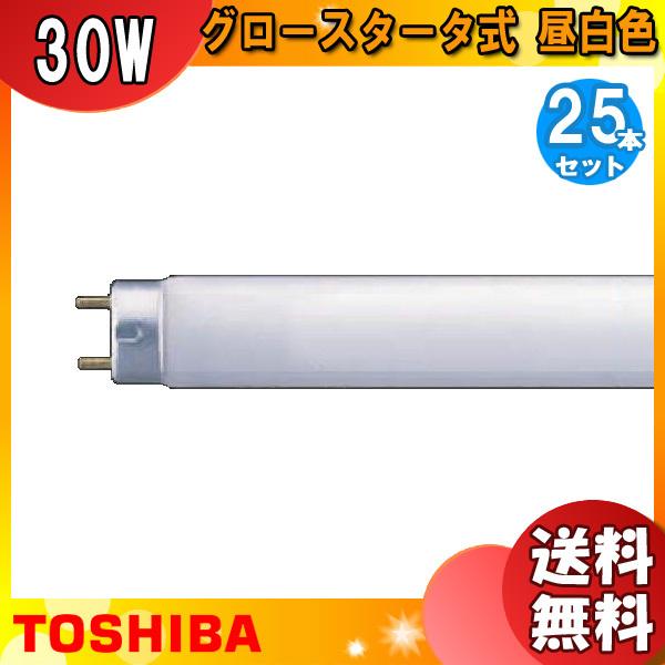 25本セット]東芝 FL30S・N 蛍光灯 30形 30W グロースタータ式 昼白色 