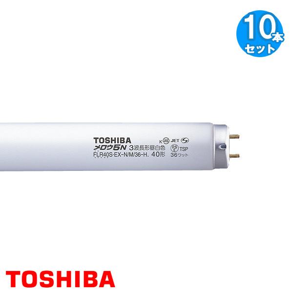 東芝ライテック 「送料無料」[10本セット]TOSHIBA FLR40SEX-N/M/36-H