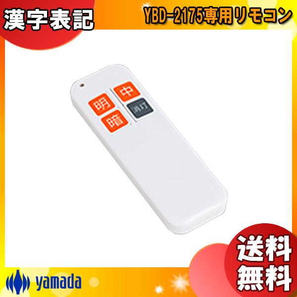 山田照明 ホスピタルライト用 リモコン TG-473 YBD-2175専用 ペア