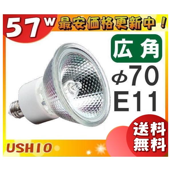 「送料無料」[10個セット]ウシオ JDR110V57WLW/K7UV-H ダイクロハロゲン 57W E11 広角 φ70mm 110V用 JDR110V57WLWK7UVH