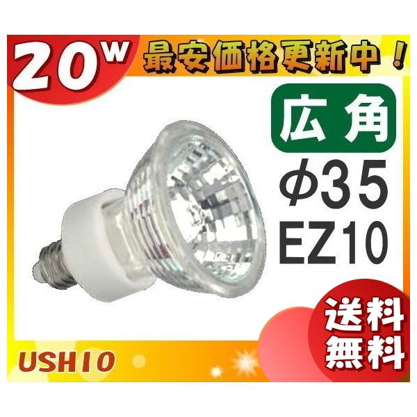 �u���������v[10�Z�b�g]�E�V�I JR12V20WLW/K3/EZ-H �_�C�N���n���Q�� 20W �L�p ��35mm EZ10 12V�p JR12V20WLWK3EZH
