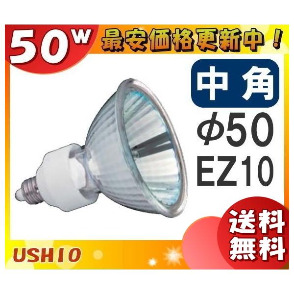 ���u���������v[10�Z�b�g]�E�V�I JR12V50WLM/KUV/EZ-H �_�C�N���n���Q�� 50W EZ10 ���p ��50mm 12V�p JR12V50WLMKUVEZH