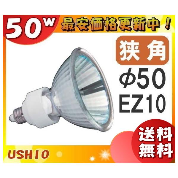 ウシオライティング ADVANCE JRφ50 JR12V50WLN/KUV/EZ-H (電球・蛍光灯