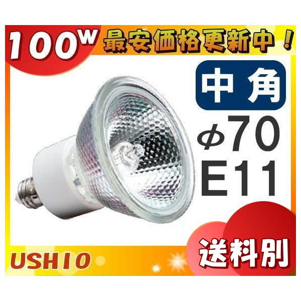 ウシオライティング JDRφ70 省電力タイプ UVカット ウシオライティング JDRφ70 省電力タイプ UVカット