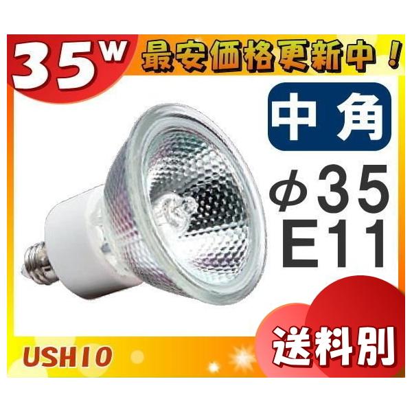 ウシオ ダイクロイックミラー付きハロゲンランプ JDRφ35 110V 35W 中角 E11口金 JDR110V35WLM/K3