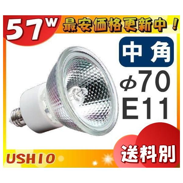 ウシオライティング JDRφ70 省電力タイプ UVカット JDR110V57WLM/K7UV