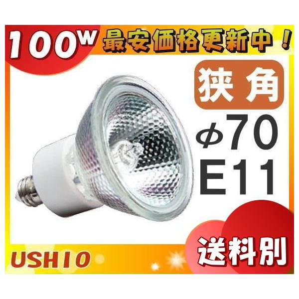 ウシオライティング JDRφ70 省電力タイプ UVカット JDR110V75WLN ウシオライティング JDRφ70 省電力タイプ UVカット JDR110V75WLN
