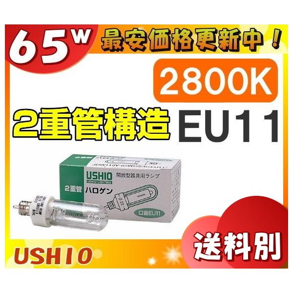 ウシオライティング JDW JDW110V65WGS/K (電球・蛍光灯) 価格 ウシオライティング JDW JDW110V65WGS/K (電球・蛍光灯) 価格