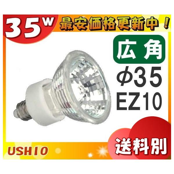ウシオライティング JRφ35 省電力タイプ 口金EZ10タイプ ウシオライティング JRφ35 省電力タイプ 口金EZ10タイプ
