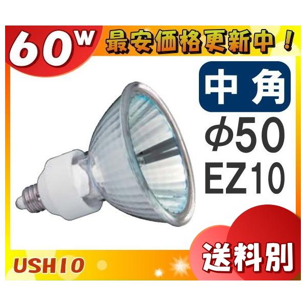ウシオライティング JRφ50 標準タイプ 口金EZ10タイプ