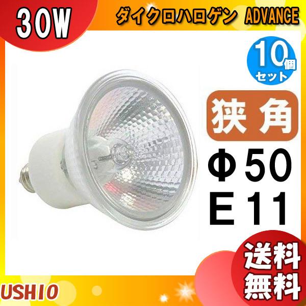 �u���������v[10�Z�b�g]�E�V�I JDR110V30WLN/KUV-H �_�C�N���n���Q�� 30W E11 ���p ��50mm 110V�p JDR110V30WLNKUVH