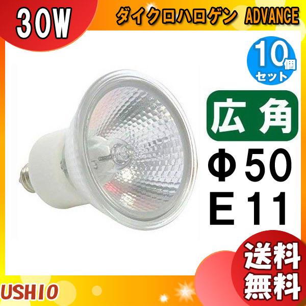 �u���������v[10�Z�b�g]�E�V�I JDR110V30WLW/KUV-H �_�C�N���n���Q�� 30W E11 �L�p ��50mm 110V�p JDR110V30WLWKUVH