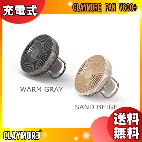 上質 数量限定品 クレイモア CLAYMORE FAN V600 充電式扇風機