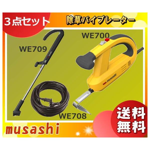 ニッコー ムサシ WE700+WE709+WE708 除草バイブレータ+除草専用 ニッコー ムサシ WE700+WE709+WE708 除草バイブレータ+除草専用