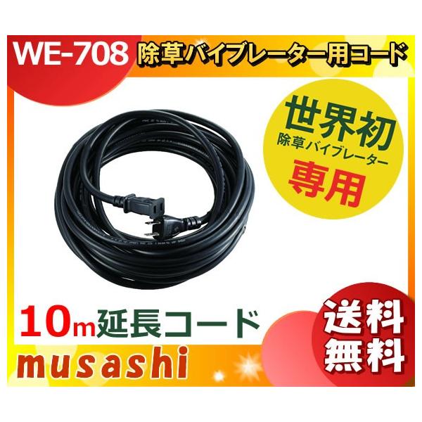 ムサシ 除草バイブレーター WE-700 延長コード 10m付（WE-708） 草刈り機 草取り 除草バイブレーター10m延長コード付き（WE-700E