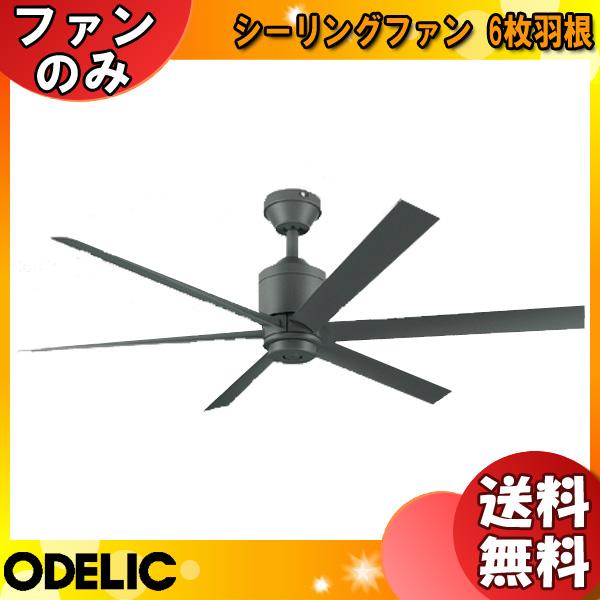 ODELIC オーデリック WF249 シーリングファン DCモーター パイプ吊り  