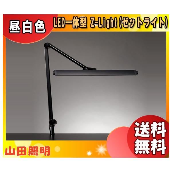 山田照明 LED デスクライト Zライト Z-208PROB クランプ ハイ 山田照明 LED デスクライト Zライト Z-208PROB クランプ ハイ