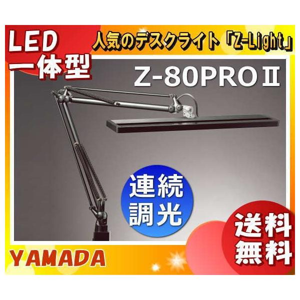 送料無料」Z-LIGHT 山田照明 Zライト Z-80PROIIB ゼットライト LED 