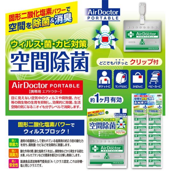 【送料無料】ウィルス防衛隊AirDoctor×2枚セット空間除菌ウィルスブロッカーエアドクター【二酸化塩素消臭除菌ウイルスウィルスウイルスブロッカー空間除菌ブロッカー/メール便】インフルエンザ対策