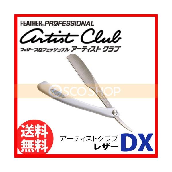 フェザー プロフェッショナル アーティストクラブ Dxレザー シェービング 送料無料 Prettyfunnyballoons Com