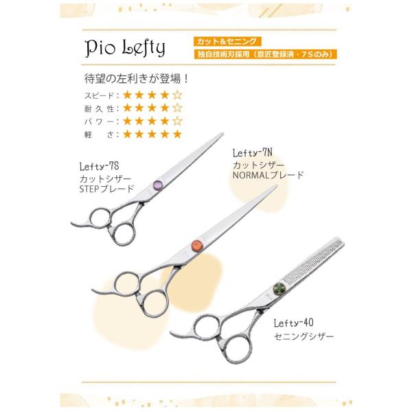ピオ Pio Esco ペット レフティ Lefty 7s トリミング シャンプー リンス 犬 トリマー シザー はさみ ニチドウ 7s 送料無料