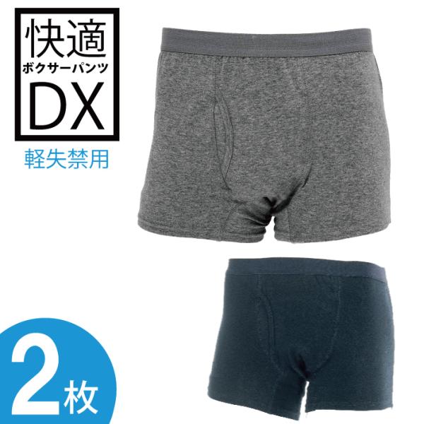 2枚セット 快適ボクサーパンツDX 軽失禁パンツ 尿漏れパンツ 男性用 メール便送料無料 代引不可