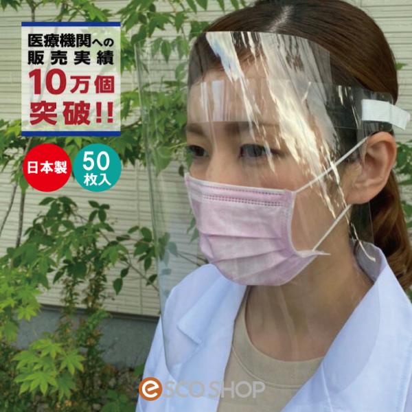 あすつく 50枚セット フェイスシールド バックゴムタイプ FACE SHIELD BGtype 組立て式 日本製 男女兼用 10枚入×5セット 送料無料 プレゼント ギフト