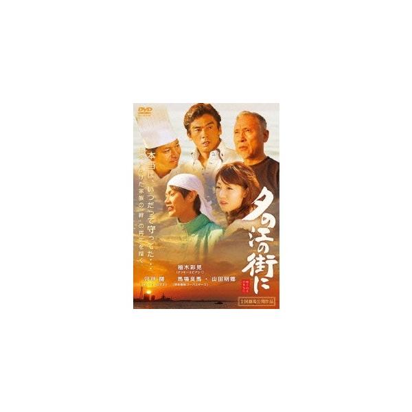 夕の江の街に 【DVD】