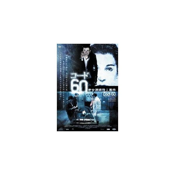 コード60 老女連続殺人事件 【DVD】