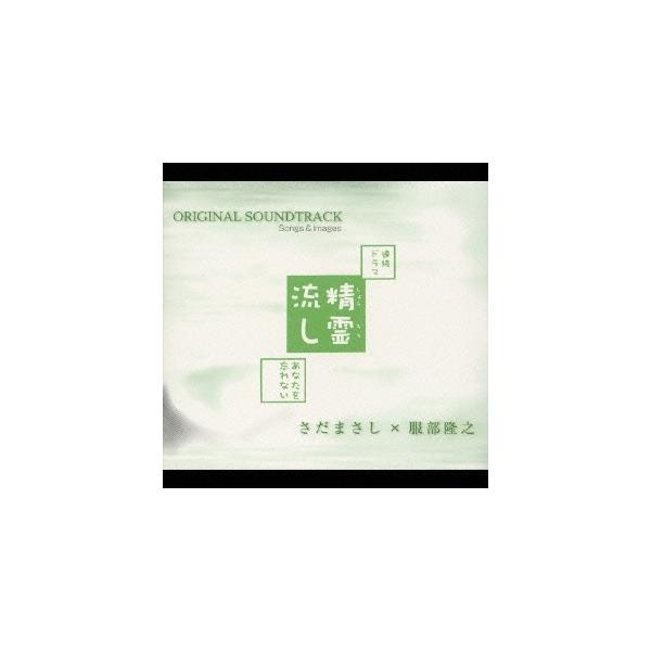 さだまさし×服部隆之／NHK連続ドラマ『精霊流し〜あなたを忘れない〜』 オリジナル・サウンドトラック、ソングス＆イメージズ 【CD】