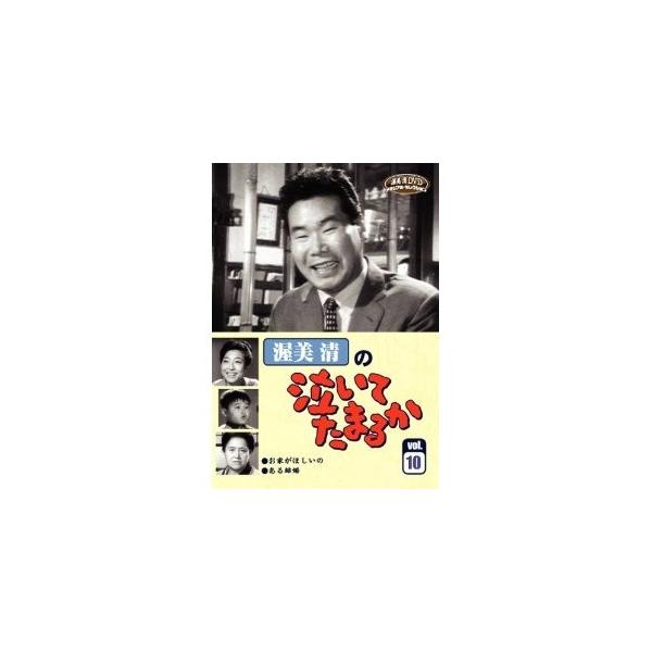 渥美清の泣いてたまるか 10 【DVD】