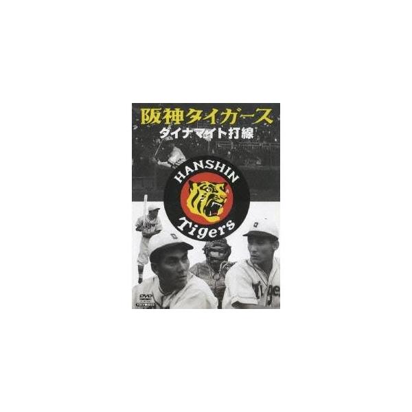 阪神タイガース ダイナマイト打線 【DVD】