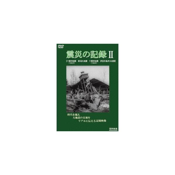 震災の記録II 【DVD】