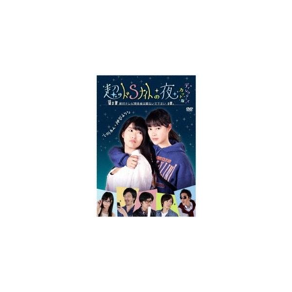 超ドSナイトの夜 ディレクターズ・カット版 【DVD】