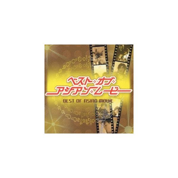 (オムニバス)／ベスト・オブ・アジアン・ムービー 【CD】