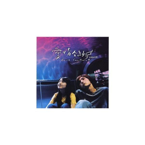(オリジナル・サウンドトラック)／愛情合約〜Love Contract〜 オリジナル・サウンドトラック 【CD】