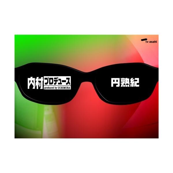 内村プロデュース〜円熟紀 【DVD】