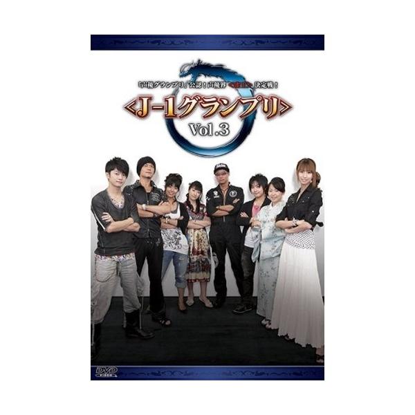 「声優グランプリ」公認！声優界＜雀王＞決定戦！ ＜J-1グランプリ＞ Vol.3 【DVD】