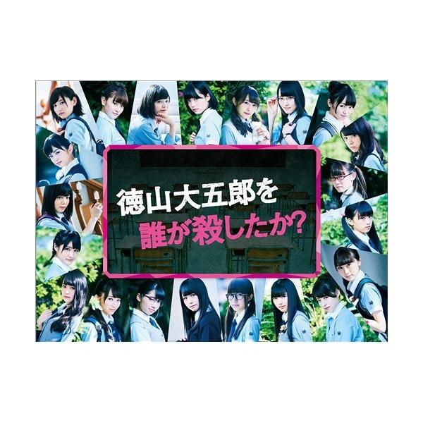 徳山大五郎を誰が殺したか？ 【Blu-ray】