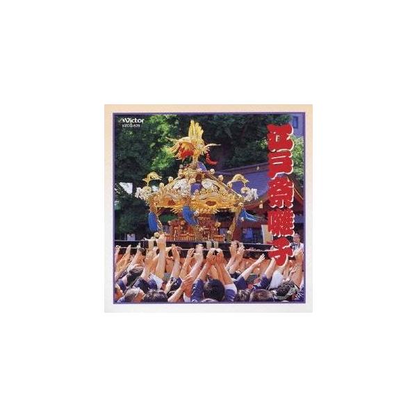 ■発送倉庫:DVD倉庫（※神奈川県からの発送）■種別:CD■発売日:2005/04/21■販売元:ビクターエンタテインメント■収録:Disc.1／01. 江戸祭囃子：：打込、屋台、昇殿、鎌倉、四丁目、玉打(先玉、後玉)、屋台 (15:33)...