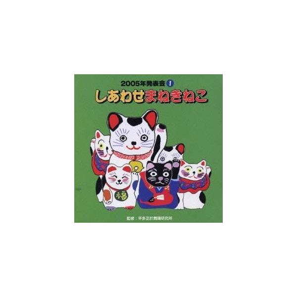 ■発送倉庫:DVD倉庫（※神奈川県からの発送）■種別:CD■発売日:2005/08/03■販売元:ビクターエンタテインメント■収録:Disc.1／01. しあわせまねきねこ 前奏 (0:38)／02. しあわせまねきねこ 2番の8呼間前 (...