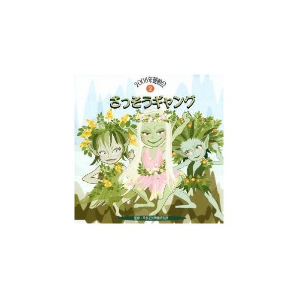 ■発送倉庫:DVD倉庫（※神奈川県からの発送）■種別:CD■発売日:2006/03/24■販売元:ビクターエンタテインメント■収録:Disc.1／01. ざっそうギャング 前奏 (0:30)／02. ざっそうギャング 1番の8呼間前 (1:...