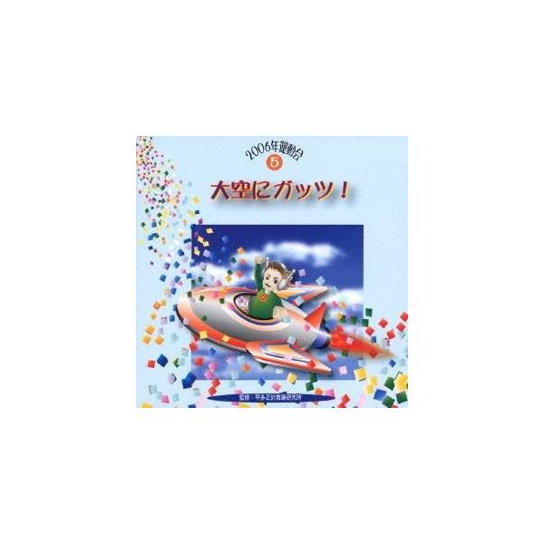 ■発送倉庫:DVD倉庫（※神奈川県からの発送）■種別:CD■発売日:2006/03/24■販売元:ビクターエンタテインメント■収録:Disc.1／01. 大空にガッツ！ 前奏 (1:21)／02. 大空にガッツ！ 2番の8呼間前 (1:03...