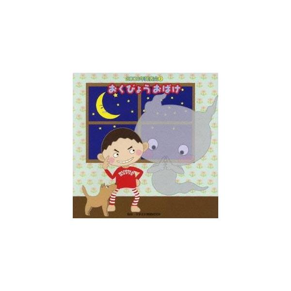 ■発送倉庫:DVD倉庫（※神奈川県からの発送）■種別:CD■発売日:2006/08/02■販売元:ビクターエンタテインメント■収録:Disc.1／01. おくびょうおばけ 前奏 (0:21)／02. おくびょうおばけ 1番「くらくて」の8呼...