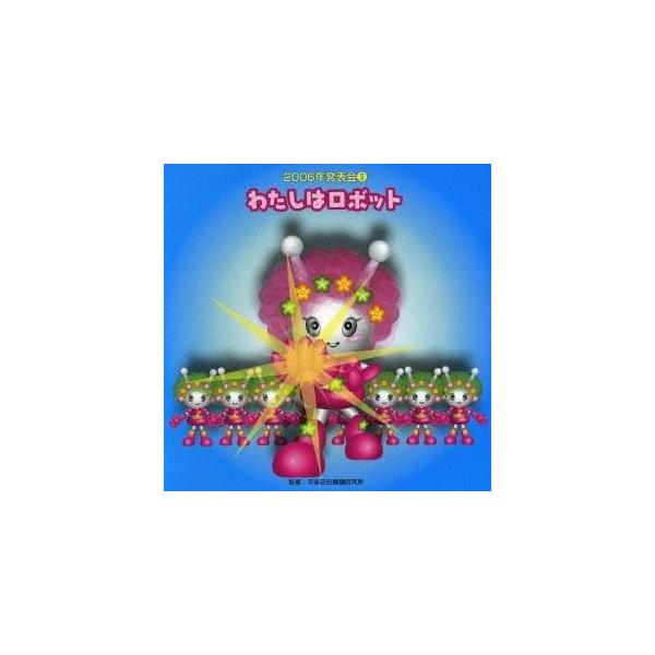 ■発送倉庫:DVD倉庫（※神奈川県からの発送）■種別:CD■発売日:2006/08/02■販売元:ビクターエンタテインメント■収録:Disc.1／01. わたしはロボット 前奏 (0:56)／02. わたしはロボット 2番の8呼間前 (0:...